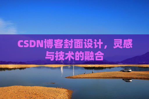 CSDN博客封面设计，灵感与技术的融合
