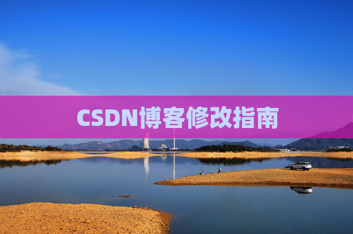 CSDN博客修改指南