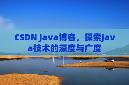 CSDN Java博客，探索Java技术的深度与广度